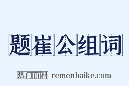 题崔公组词是什么意思的图片